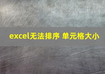 excel无法排序 单元格大小